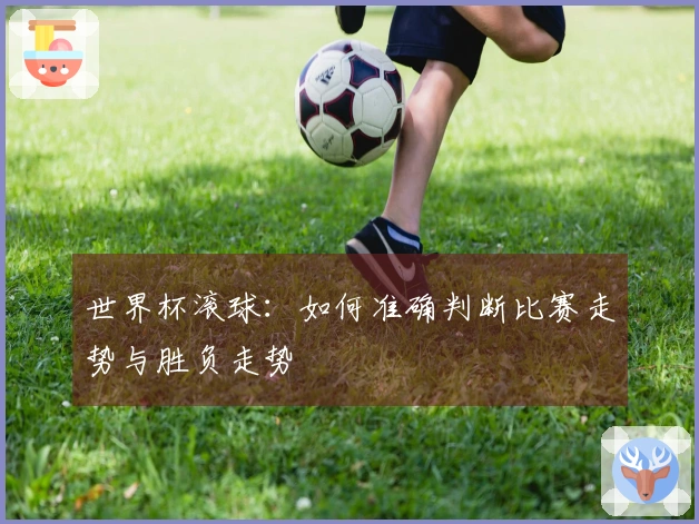 世界杯滚球：如何准确判断比赛走势与胜负走势